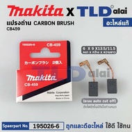 แปรงถ่าน (แท้) CB459 Auto-Cut รุ่นตัดไฟอัตโนมัติ (Pn.001602) (อะไหล่แท้ 100%) รองรับรุ่นGA4030 GA403