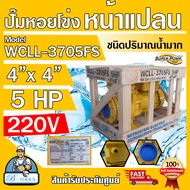 MITSUBISHI ปั๊มน้ำหอยโข่ง ปั๊มน้ำไฟฟ้า 4" x 4" x 5HP 220V รุ่น WCLL-3705FS หน้าแปลน 4นิ้ว 5แรงม้า หน้าแปลน มิตซูบิชิ SUPER PUMP ปั๊มหอยโข่ง ปั๊มแรงดันสูง **ส่งเร็ว ของแท้100%**