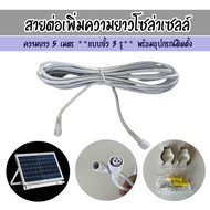 สายต่อเพิ่มความยาวโซล่าเซลล์ ยาว 5 เมตร **** มี 2 รุ่น ใช้กับสินค้า SOLAR-NEON รุ่น 100W-300W 、400W-500W ของทางร้าน