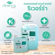 (ส่งฟรี) แอลกอฮอล์เจล, สเปรย์ล้างมือ ริเวอร์ร่า 75% เกรด รพ. ขนาด 1000ml.