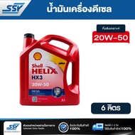 SHELL น้ำมันเครื่อง HELIX HX3 20W-50 ดีเซล 6 ลิตร