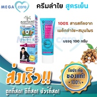 ครีมนวดลำไย สำหรับผู้มีปัญหา ปวดเมื่อย  ปวดกล้ามเนื้อ Longanoid Cool & Aroma ลองกานอยด์ สูตรเย็น 100