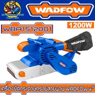 เครื่องขัดกระดาษทรายสายพาน WADFOW กำลัง 1200W ขนาด 4″ รุ่น WBA1512001 (รับประกัน 1ปี)