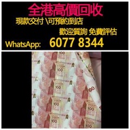 免費估價 全港澳上門 回收紀念鈔，中銀100週年紀念鈔30連張，舊錢幣，紙幣，舊港幣 港紙，紀念鈔，人民幣，第一二三四套人民幣，澳門幣，民國幣，連體鈔，樣版鈔，匯豐銀行150週年，冬奧紀念鈔，中銀百年