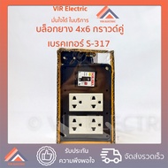 (เบรกเกอร์ 30A) SOKAWA รุ่น S-317 บล็อกยาง 4x6 ปลั๊กกราวด์คู่ รุ่นใหม่ พร้อมเบรคเกอร์ 30A