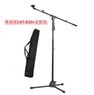全城熱賣 - 手壓式麥克風支架/落地架-LKT-835+支架包