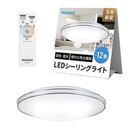 HotaluX（ホタルクス） 日本製 LEDシーリングライト HLDC12657SGA 適用畳数~12畳 (日本照明工業会基準) 5499lm 調光調色タイプ 常夜灯 ホタルック機能 リモコン かんた