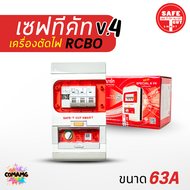 ⚡️เซฟ-ที-คัท⚡️ Safe T Cut กันดูด 50/63a รุ่น SpecialA v4 รุ่นใหม่!!⚡️ มีไฟฉุกเฉิน ⚡️ เซฟทีคัท