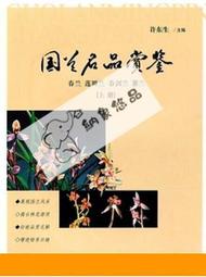 台灣公司 可開發票 國蘭名品賞鑒春蘭蓮瓣蘭春劍蘭蕙蘭(上冊) 許東生 2011-1 中國林業