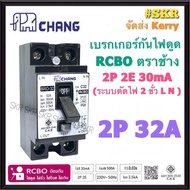 CHANG เบรกเกอร์กันดูด RCBO 2P 16A 20A 32A ช้าง 2P2E 30mA เบรกเกอร์ กันไฟดูด กันไฟรั่ว เบรคเกอร์ เครื