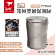 【Keith 鎧斯】銀河雙層保溫杯220ml Ti3312 鈦保溫杯 隨身杯 保溫瓶 保溫罐 鈦杯 純鈦 露營 悠遊戶外