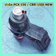 หัวฉีด HONDA PCX-150 / CBR-150I NEW (8รู)