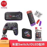 (套裝/散賣) 良值Switch Oled 版寶可夢朱紫無線藍牙NFC手柄保護殼包Joycon手柄套搖桿帽卡盒