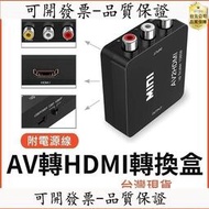 【公司貨-優秀品質】AV轉HDMI 轉換盒 穩定供電版 母母 轉換器 任天堂 PS2 擴大機 AV to HDMI wi