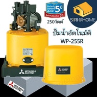 🔥 แท้ ถูกสุด🔥 MITSUBISHI ปั๊มน้ำอัตโนมัติ 250W รุ่น WP-255R ใหม่! ปั้ม ปั้มน้ำ ปั้มแรงดันคงที่ ปั้มปะปา ปั้มมิตซู wp255r