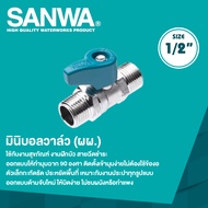 SANWA มินิบอลวาล์ว มินิบอลวาล์วซันวา 1/2" ผ.ผ. (เกลียวนอก+เกลียวนอก) บอลวาล์วsanwa บอลวาล์วซันวา บอล