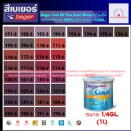 Beger สีภายนอก+ภายใน สีทาบ้าน สีน้ำอะคริลิก สีบ้านเย็น กึ่งเงา Beger Cool All Plus ขนาด1/4GL. โทนสีน้ำตาล สีแดง SET1