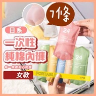 7條 日系一次性純棉內褲 免洗內褲 抑菌日拋褲 女生內褲 100%純棉 即棄內褲 旅行內褲 旅行必備 露營免洗內褲 一次性內褲 一次性抑菌內褲 純棉滅菌防念珠菌（女款/彩色/7條套裝/M碼） 內衣