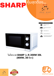 ไมโครเวฟ SHARP R-200W 20 ลิตร