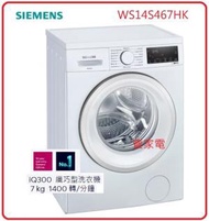 西門子 - 免費總代理包洗衣機基本安裝 7 kg 1400轉/分鐘 WS14S467HK iQ300 纖巧型洗衣機 1400轉/分鐘 WS14S467HK 1級能源效益標籤