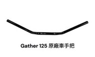 《GTW零件庫》全新 宏佳騰 AEON 原廠 Gather125 車手把 轉向手柄