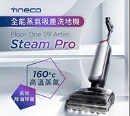 (觀塘元朗門市(全新行貨) Tineco Floor One S9 Artist Steam Pro 全能蒸氣吸塵洗地機