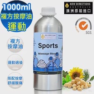 【新方向 NEW DIRECTIONS 】頂級複方按摩油1000ml(運動-清爽涼感配方) 澳洲 原裝 進口