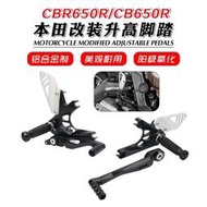 台灣現貨CBR650R改裝升高腳踏前腳踏後移適用本田CBR650F CB650R腳踏總成