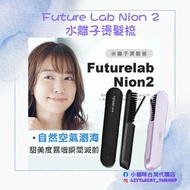 Future Lab Nion 2 水離子燙髮梳(第二代)