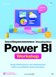 978-616-262-777-4 วิเคราะห์ข้อมูลและแสดงผลแบบ Visualization Power BI Workshop