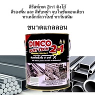 DINCO Rust Tech ดิงโก้รัสท์เทค 2in1 ขนาดแกลลอน สีทาเหล็ก สีกันสนิม สีทาเหล็กกัลวาไนซ์ สีรองพื้นและทับหน้า ขั้นตอนเดียว