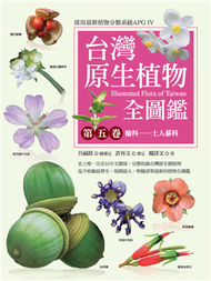 台灣原生植物全圖鑑（第五卷）：榆科——土人參科 (新品)