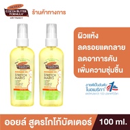 (แพ็ค 2) Palmers Soothing Oil For Dry Itchy Skin 100 ml. ออยล์สูตรโกโก้บัตเตอร์ ลดอาการผิวแห้ง คัน ผ
