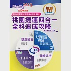 2023桃園捷運招考「全新版本」【桃園捷運四合一全科速成攻略】(常年熱銷桃捷首選‧收錄近年桃捷相關試題‧短期最佳衝刺攻略寶典)(4版) (電子書) 作者：鼎文名師群