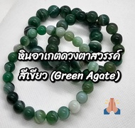หินอาเกตดวงตาสวรรค์ สีเขียว (Green Agate) ขนาด 8mm 10mm 12mm