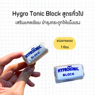 แคลเซียมก้อน Hygro Tonic Block แคลเซียมนก อาหารเสริมสำหรับนกทุกสายพันธุ์