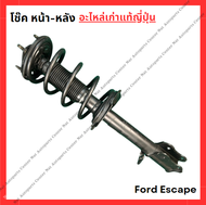 โช๊ค หน้า-หลัง Ford Escape ปี 03-10