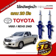 โช๊คอัพหน้า-หลัง MIYAMOTO (20มิล) : TOYOTA VIGO / REVO (ตัวเตี้ย)