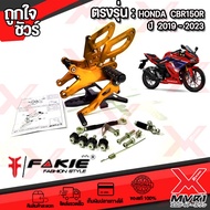 ชุด เกียร์โยง แต่ง ปรับระดับ ตรงรุ่น HONDA CBR-150R 2019-2023 วัสดุ อลูมิเนียม สีอโนไดร์ ทนนาน เพิ่