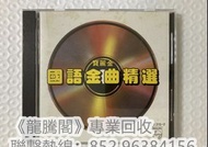 《專業上門回收唱片》高價收購寶麗金國語精選、CBS新力超級群星鐳射精選、寶麗金 中文金曲精選、電視劇主題曲等各種CD，歡迎聯繫