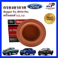 ของแท้ กรองอากาศ FORD RANGER T6 / MAZDA BT50 Pro ปี 12-15 เครื่องยนต์ 2.2 และ 3.2 อะไหล่แท้ #AB39-96