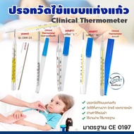 ปรอทวัดไข้แบบแท่งแก้ว Clinical Thermometer แบบวัดใต้ลิ้น หรือ รักแร้ ปรอทแก้ว วัดไข้เด็ก ผู้ใหญ่