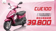 【大台中機車行】108年12月份 光陽 CUE 100 購車就送2,000元購車金+一年丟車賠車保障，輕鬆月付1393元