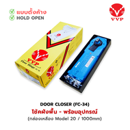 VVP โช๊คประตู โช๊คฝังพื้น รุ่น FC 34 ไซส์ 15nm. / 20nm. / 25nm. มีอุปกรณ์ (แบบเปิดค้างได้ - Hold