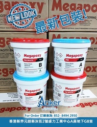 MEGAPOXY。 最新包裝！美之保 * 澳洲。EPOXY Paste Adhesive•AB膠•干掛膠（澳洲出品高強優質建築黏合膠）。Epoxy。環氧樹脂. 雲石膠。干掛膠。岩板膠。瓷磚膠。混合膠 