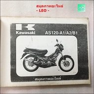 สมุดภาพอะไหล่ / คู่มือรายการอะไหล่ kawasaki LEO รวมรุ่น ปี 95 -96