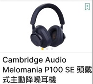 Cambridge Audio Melomania P100 SE 主動降噪耳機