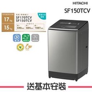 【日立 HITACHI】15KG 變頻直立式洗衣機 SF150TCV 星燦銀