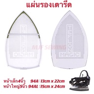 แผ่นรองเตารีด แผ่นรองเตารีดหน้ากว้าง94AL 15CM x24CM หน้าเล็ก94A 13CM x 22CM