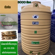 ถังเก็บน้ำขนาด 3000 ลิตร (กว้าง 145 ซม.  สูง 215 ซม.)ส่งฟรีบางพื้นที่